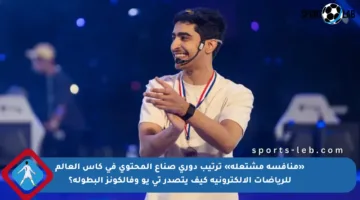 «منافسة مشتعلة» ترتيب دوري صناع المحتوى في كأس العالم للرياضات الإلكترونية كيف يتصدر تي يو وفالكونز البطولة؟
